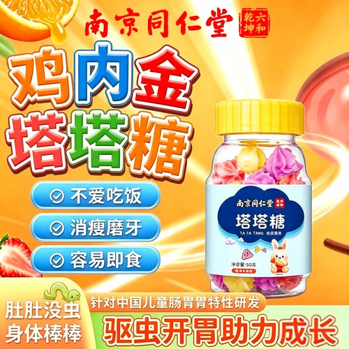 南京同仁堂塔塔糖驱蛔虫宝宝儿童成人调肠胃助消化营养官方正品店