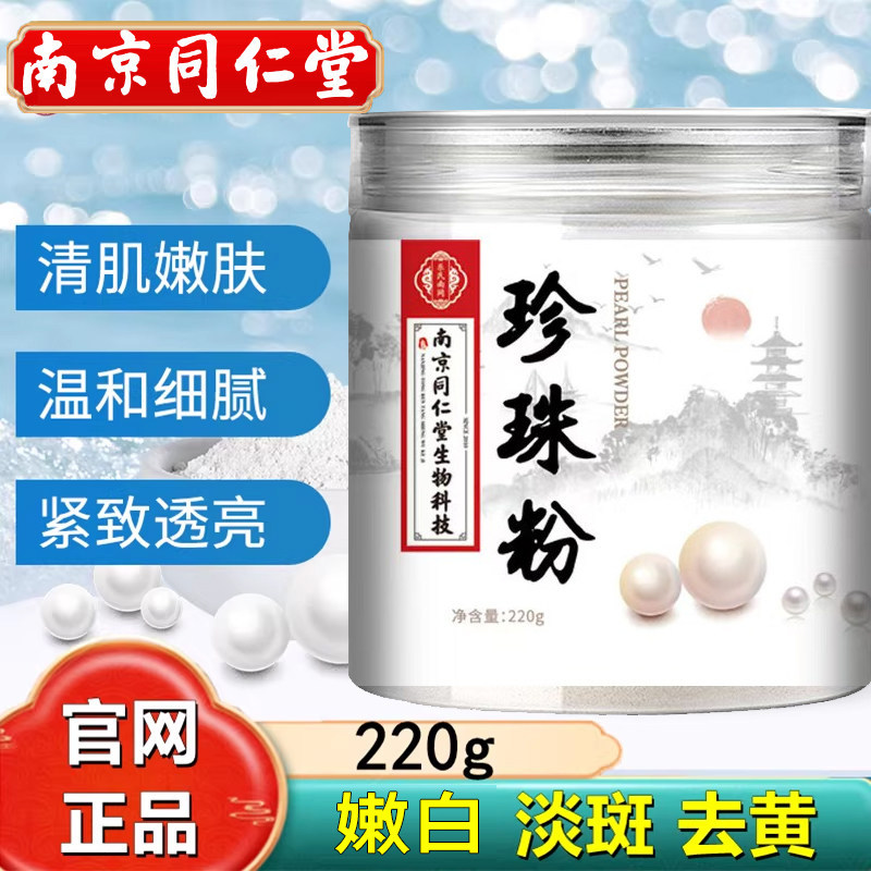 南京同仁堂珍珠粉淡外用涂抹非纯天然美身白体正品官方正品官网店图片