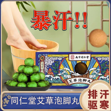 南京同仁堂暴汗泡脚足浴球助睡眠专用艾草精油球药包丸官网正品店