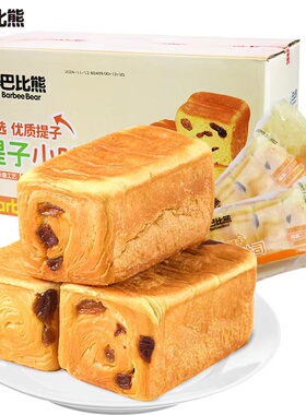 巴比熊提子小吐司4斤整箱营养早餐爆浆小吐司零食糕点心小零食