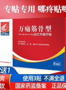 海力医生万痛筋骨颈肩腰腿磁疗贴