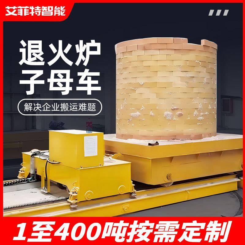 退火炉电动轨道平车高温轨道牵引车轨道子母摆渡车轨道电动平板车