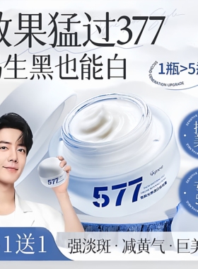 377Pro美白祛斑面霜去黄褐雀斑淡化色斑滋润保湿提亮官方正品577