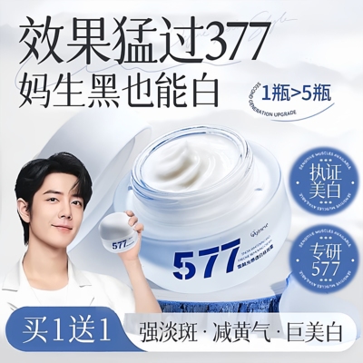 377Pro美白祛斑面霜去黄褐雀斑淡化色斑滋润保湿提亮官方正品577