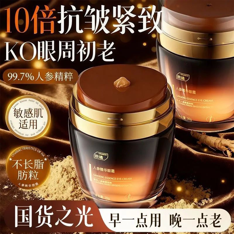 【人参眼霜淡化细纹】黑眼圈提拉眼袋抗紧致皱官方正品神器欧橘