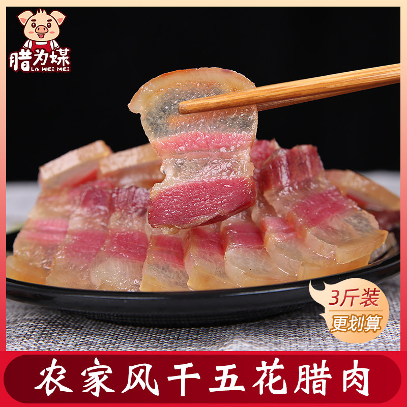 江西小炒五花腊肉3斤咸肉腊肠农家风干自制咸肉特产咸香腊味年货