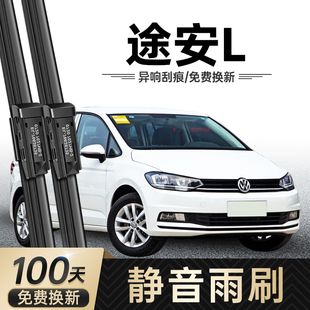 大众途安L前后窗雨刮器原装原厂正品静音刮水胶条专用无骨雨刷片