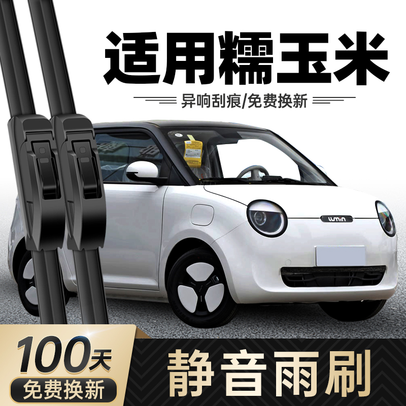 长安糯玉米雨刮器高清静音