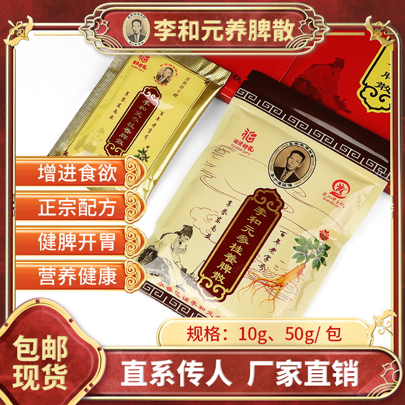正宗李和元参桂养脾散【药食同源