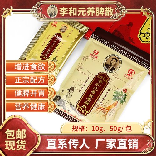 正宗李和元参桂养脾散【药食同源