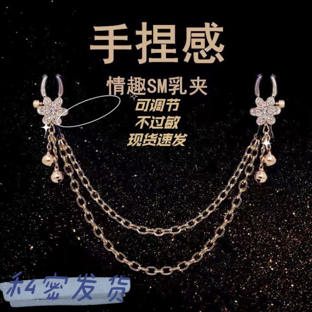 夹子带铃铛镂空身体钻链乳环免打孔乳夹不疼变态口水球乳夹外出穿
