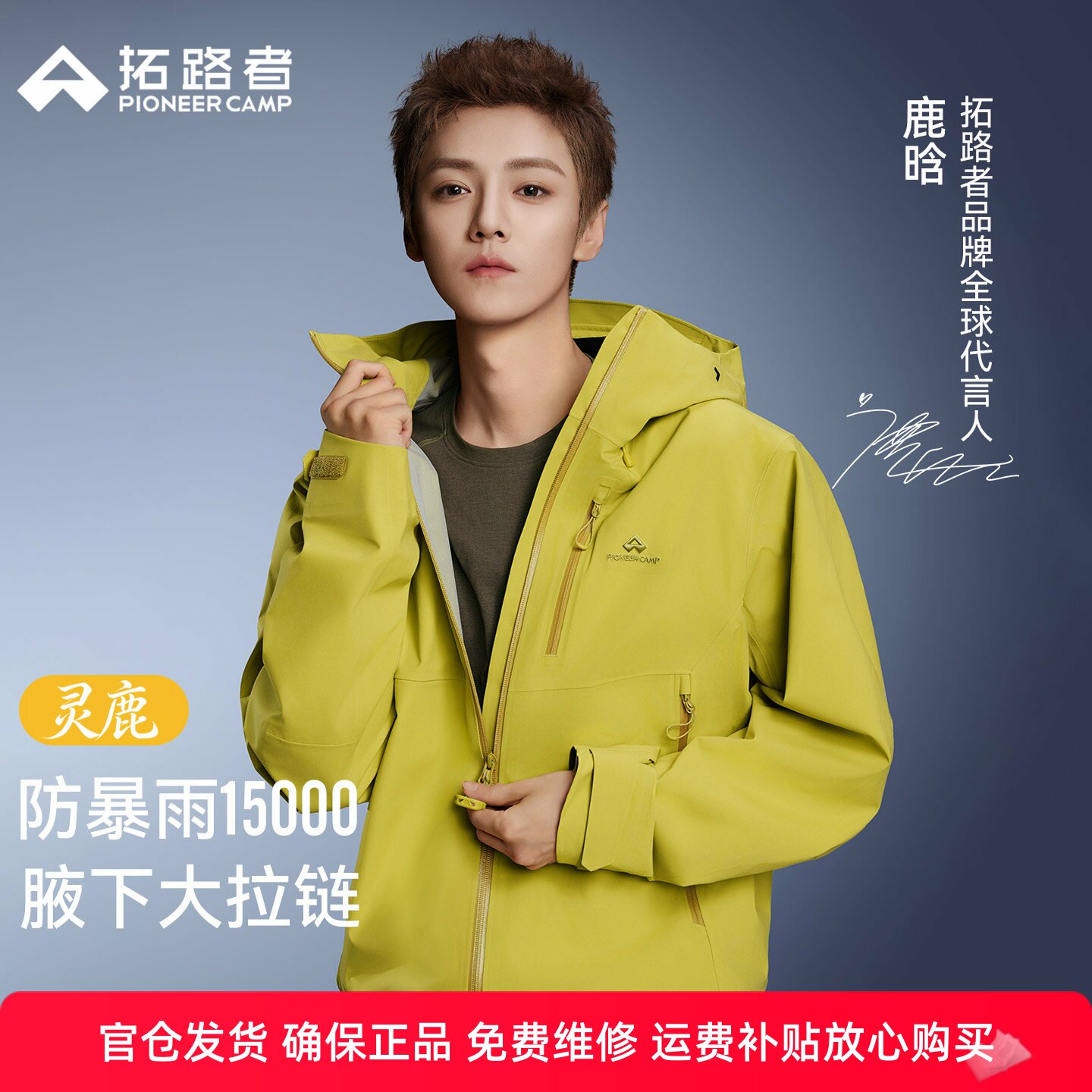 代言人鹿晗同款拓路者新款冲锋衣
