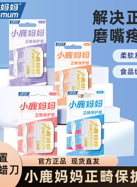 小鹿妈妈正畸保护蜡儿童成人专用