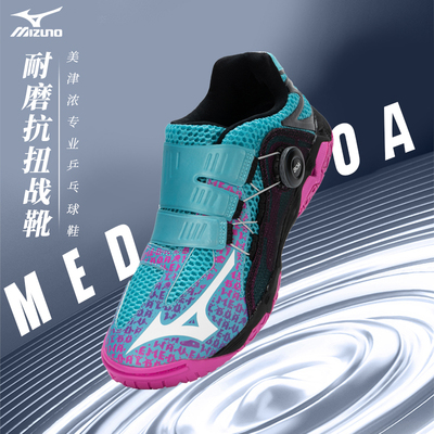 Mizuno美津浓男女缓震无痕橡胶鞋底专业乒乓球鞋WAVE MEDAL BOA