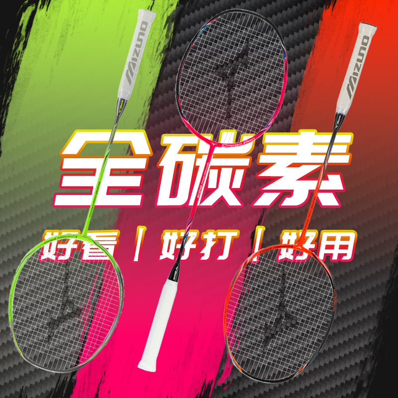 美津浓全碳素羽毛球拍