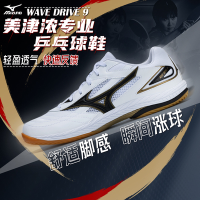 减震耐磨乒乓球鞋Mizuno美津浓