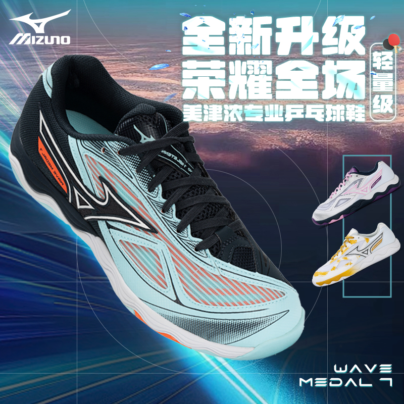 Mizuno美津浓男女缓震无痕橡胶鞋底专业乒乓球鞋WAVE MEDAL7