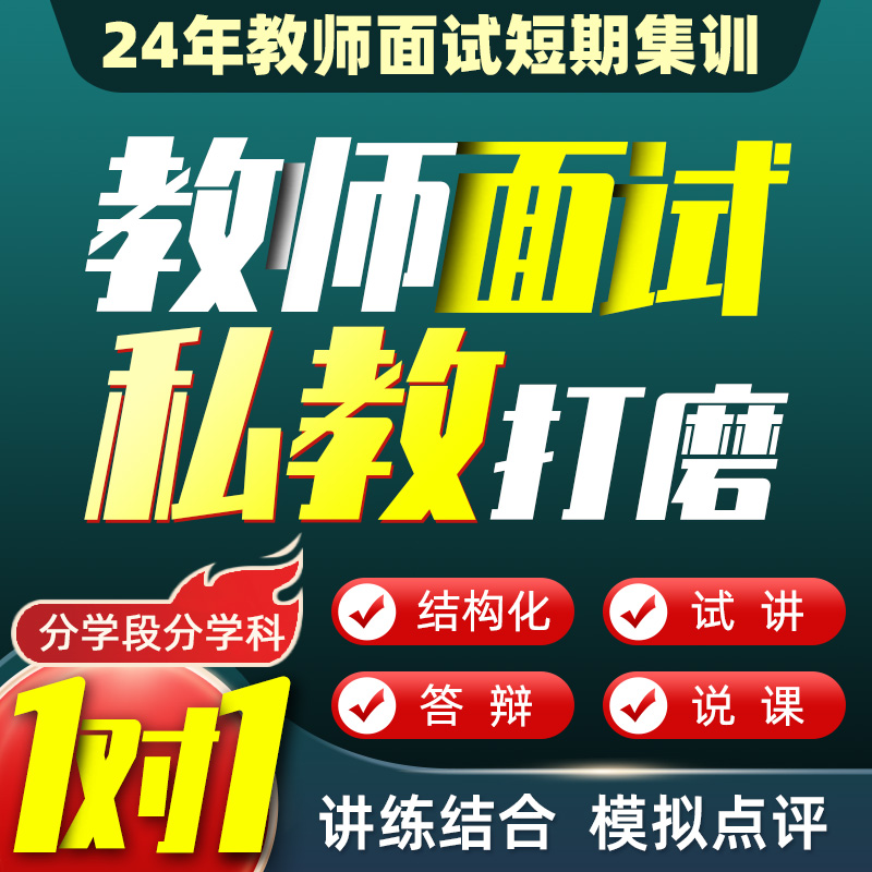 24年教师招聘面试结构化试讲说课答辩面试视频网课课程 教育培训 教师资格证/教师招聘培训 原图主图