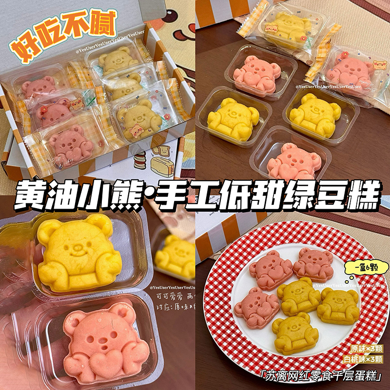 黄油小熊绿豆糕原味白桃味低甜