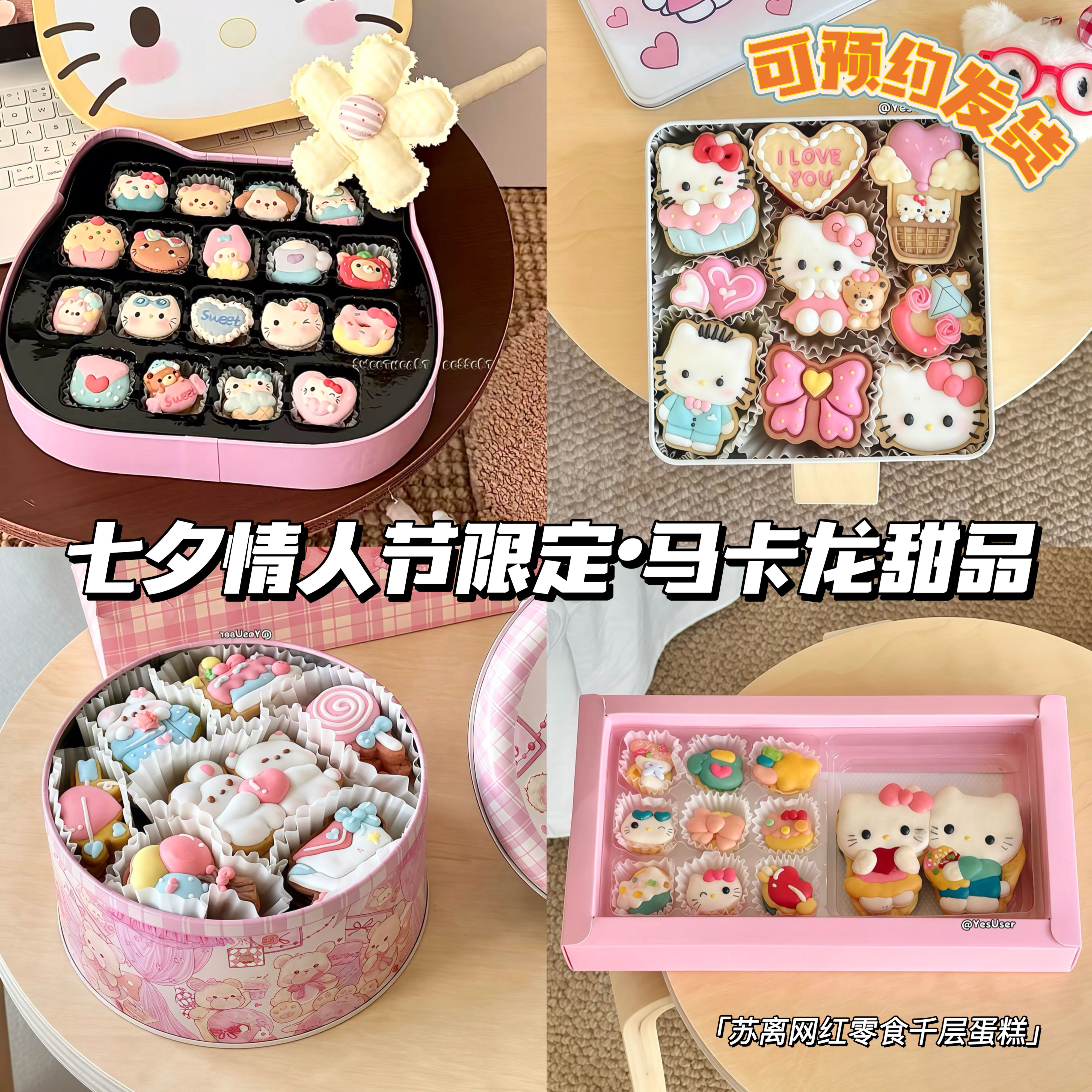 七夕Kitty马卡龙轻松熊情人甜品
