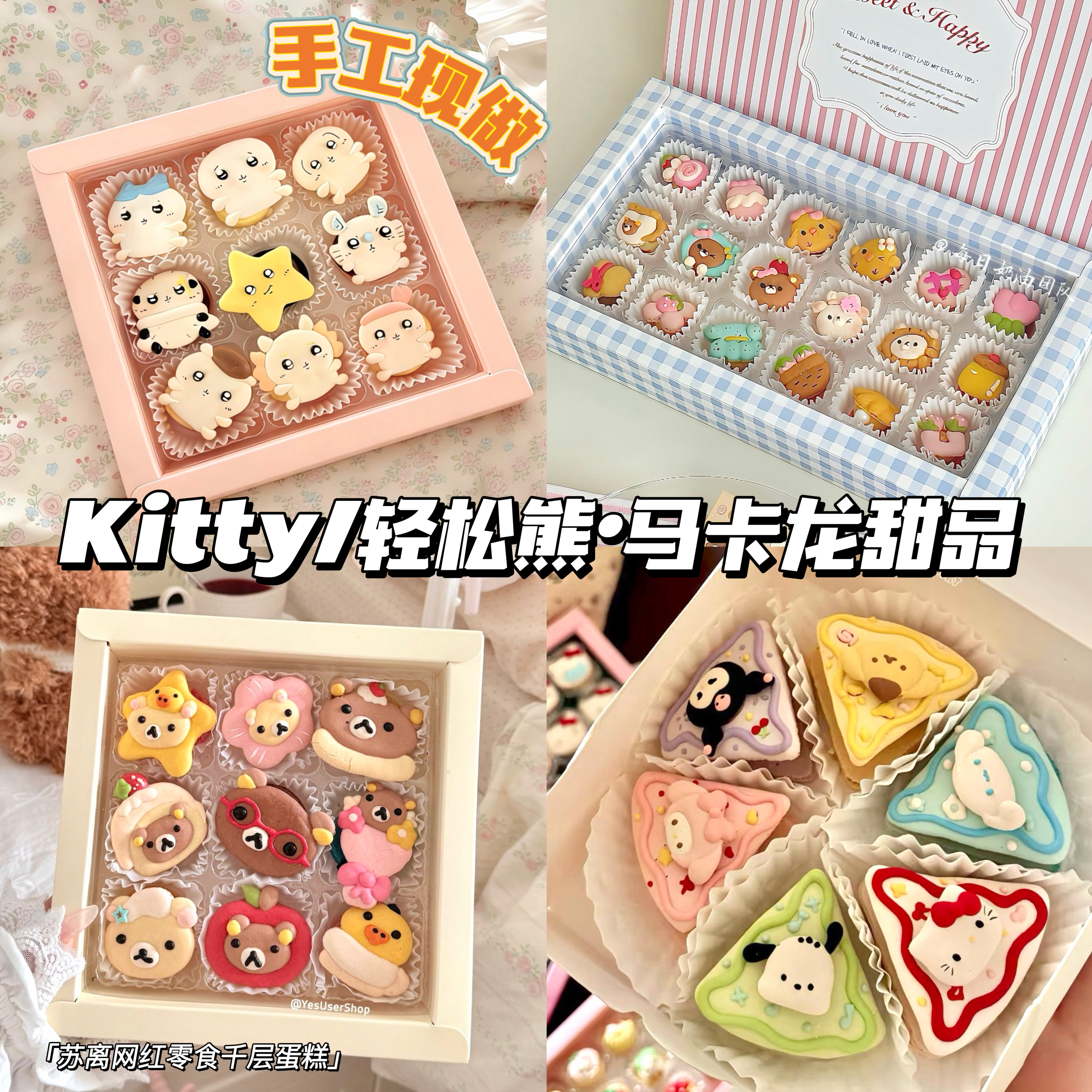 情人节Kitty轻松熊chiikawa马卡龙曲奇饼干手工甜品零食送女朋友