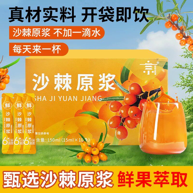 沙棘原浆官方优选VC鲜果植物纯天然生榨沙棘果汁饮料无添加正品