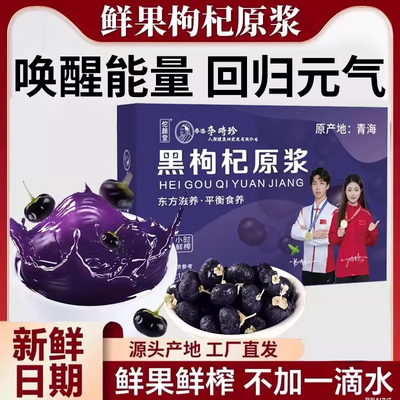 黑枸杞枸杞原浆浓缩汁富含花青素熬夜养生鲜榨枸杞原浆汁宁夏特产