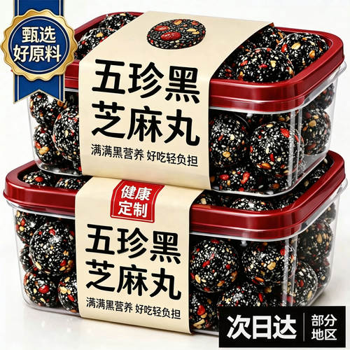 五珍黑芝麻丸黄芪党参核桃桑葚零食开袋即食品九蒸九晒芝麻球