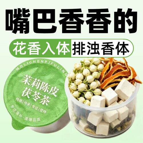 臭嘴茉莉花陈皮茯苓茶上泡水火凉茶祛女性湿疏通清口气养生茶罐装