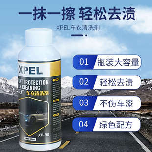 XPEL汽车隐形车衣改色膜清洁清洗剂保养护理去雨斑水印水渍去污液