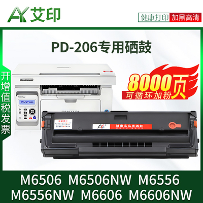 【长久芯片】适用奔图M6506易加粉硒鼓PD206 M6556 M6506NW M6556
