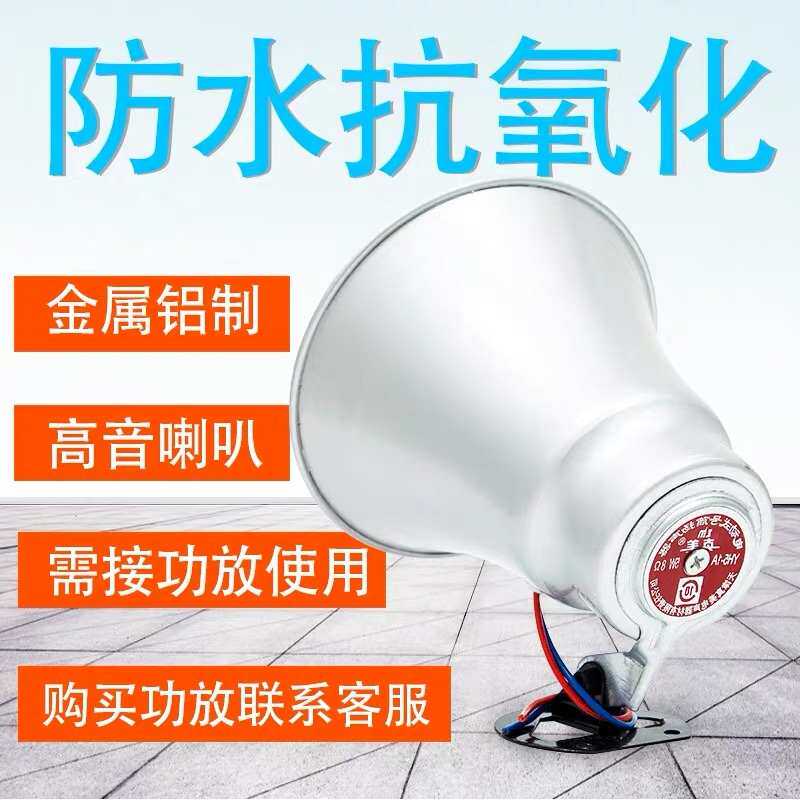 包邮真美5W高音喇叭YH5-1铝壳5瓦号角扬声器8欧叫卖宣传广播扩音