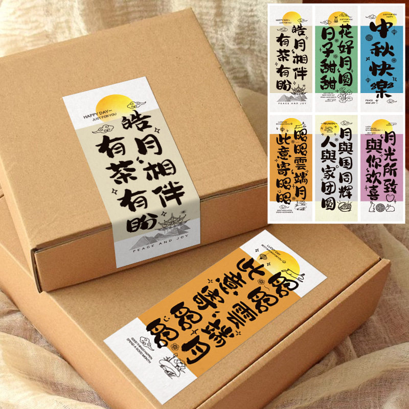 中秋节快乐贴纸花好月圆国风祝福语标签贴月饼茶叶礼盒装饰贴包邮