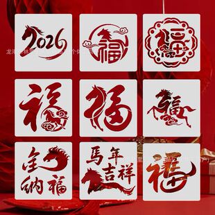 2026年马年福字镂空模板手工diy新年拓印画模具绘画金箔烧箔画