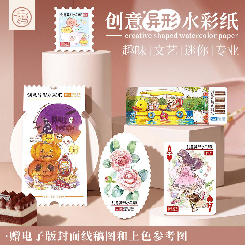 飞乐鸟异形水彩纸创意涂色diy