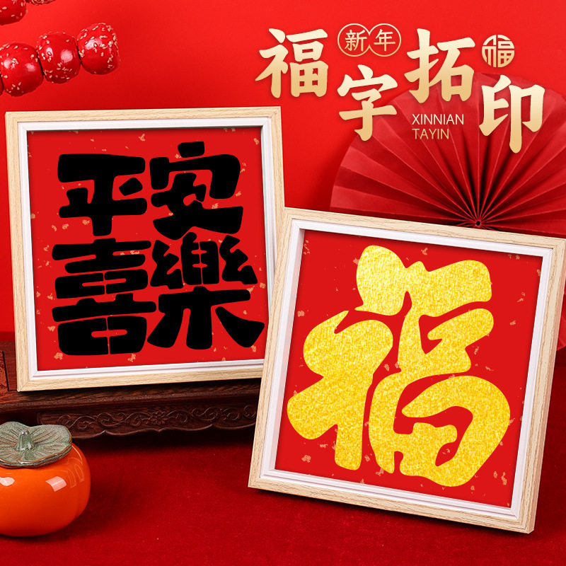 新年福字拓印相框春节年画手工diy材料包幼儿园装饰摆件亲子活动,节庆用品/礼品,福字/窗花/窗贴,淘宝优惠券,粉丝福利购,淘宝优惠卷
