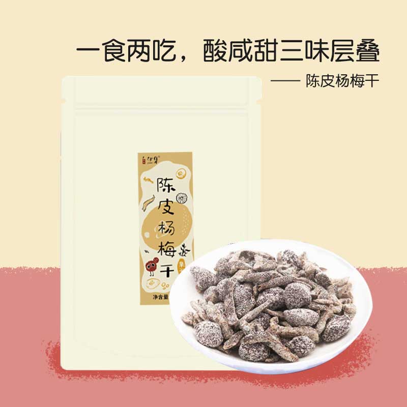 自然集陈皮杨梅干甘草杨梅橘皮果脯九制酸甜果干蜜饯小零食138g