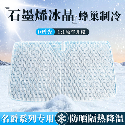 名爵遮阳挡石墨烯降温