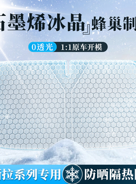 适用于特斯拉焕新版Model 3/Model Y/Y L/ S/X前挡遮阳挡防晒隔热