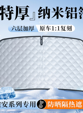 埃安AION S/UT/V/Y/S MAX魅580/LX/GE3/GA3S霸王龙RT遮阳挡防晒