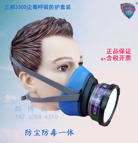 三邦330D尘毒呼吸防护套装三邦330D防护口罩3303CN滤毒盒3722滤棉