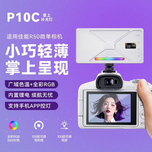 适用Canon/佳能 EOS R50相机补光灯拍摄专用微单单反RGB摄影灯LED摄影摄像口袋双色温户外直播室内打光氛围灯