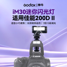 适用佳能200d二代闪光灯相机外接闪光灯Godox神牛im30柔光罩外置复古人像补光灯迷你闪光灯小巧便携