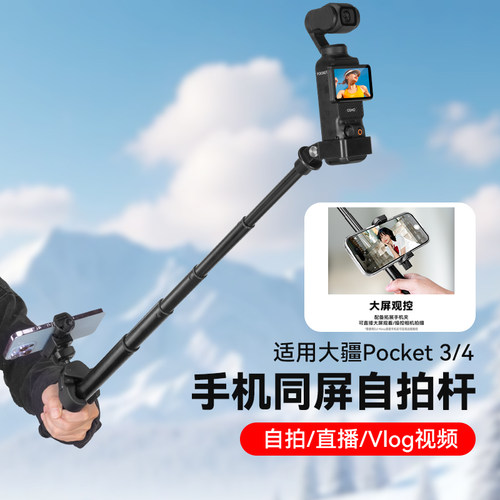 适用Dji大疆pocket3自拍杆大疆 Osmo pocket4口袋运动相机手持同屏杆延长伸缩杆大疆pocket3代配件