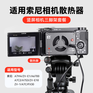 相機直播散熱器適用sony索尼A7M4 ZVE1 a6700微單單反半導(dǎo)體制冷降溫靜音風(fēng)扇拍視頻豎屏落地三腳架 A7C2