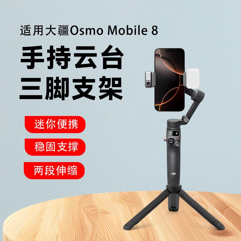 适用大疆 DJI Osmo Mobile 8手机稳定器三脚架便携桌面固定支架手持云台支架配件磁吸美颜补光灯拍摄补光灯