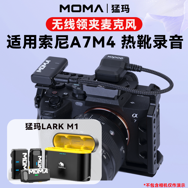 降噪麦克风相机Sony索尼A7M4专用MIC收音麦无线领夹式moma猛犸