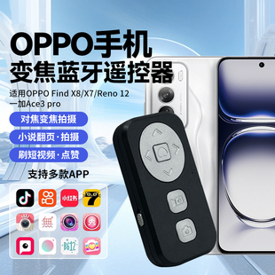 一加Ace3 手机拍照变焦款 Reno12 一键拍照充电蓝牙遥控器适用oppo pro苹果手机小说阅读刷短视频抖音 FindX8