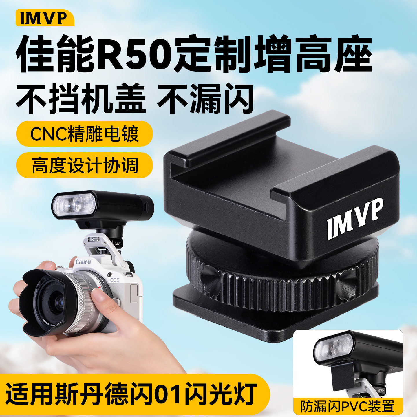 适用佳能R50专用增高垫增高座冷靴底座配件r50热靴转换器适用斯丹德闪01图片