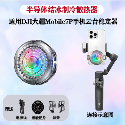 适用大疆DJI Osmo Mobile7P手机稳定器手持云台散热器半导体结冰制冷磁吸背夹轻音风扇快速降温直播散热神器